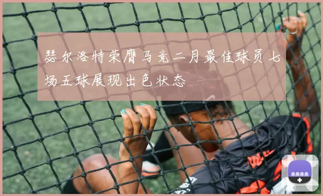 瑟尔洛特荣膺马竞二月最佳球员七场五球展现出色状态