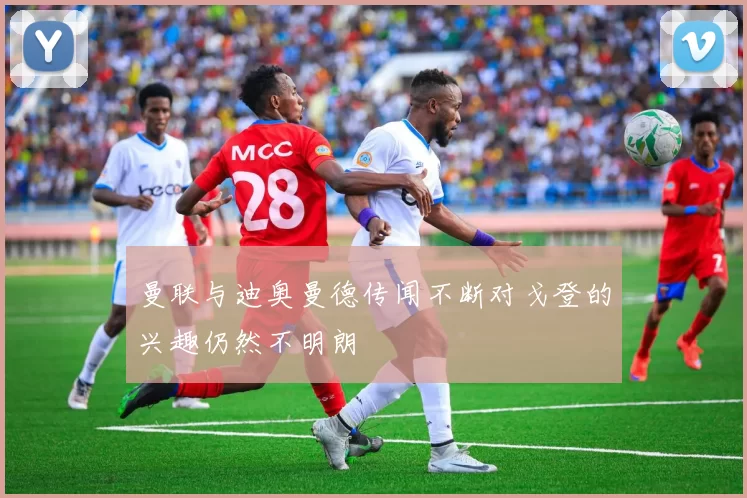 曼联与迪奥曼德传闻不断对戈登的兴趣仍然不明朗