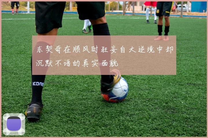 东契奇在顺风时狂妄自大逆境中却沉默不语的真实面貌
