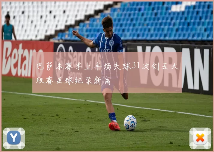 巴萨本赛季上半场失球31次创五大联赛丢球纪录新高
