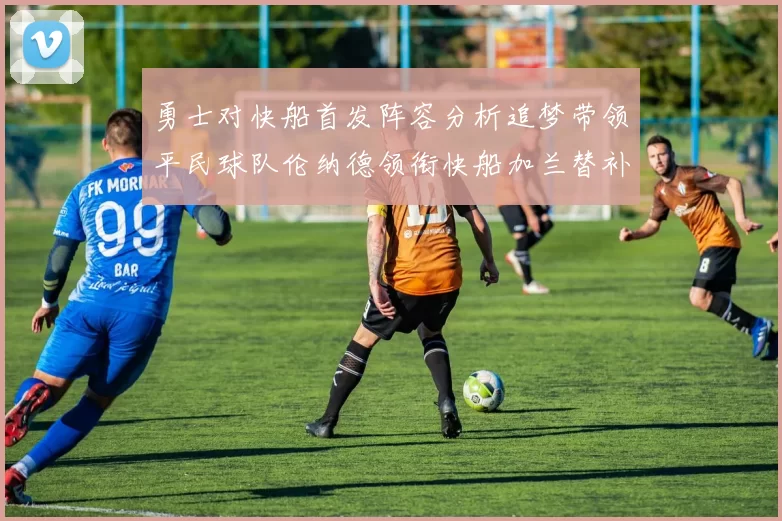 勇士对快船首发阵容分析追梦带领平民球队伦纳德领衔快船加兰替补首秀