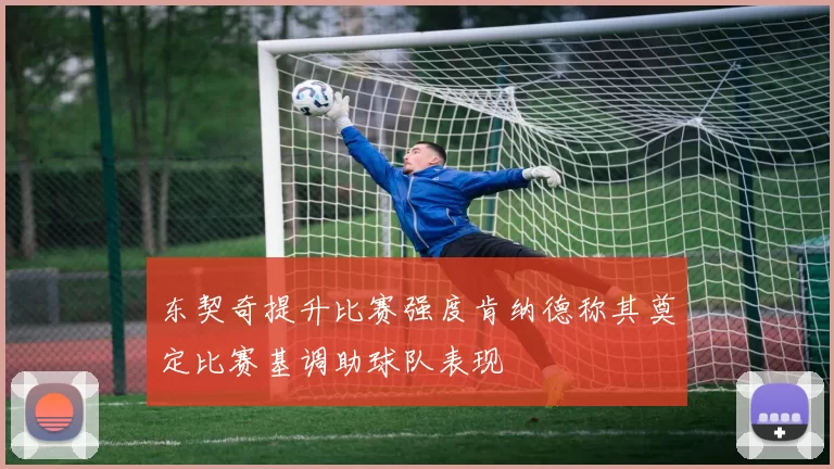 东契奇提升比赛强度肯纳德称其奠定比赛基调助球队表现