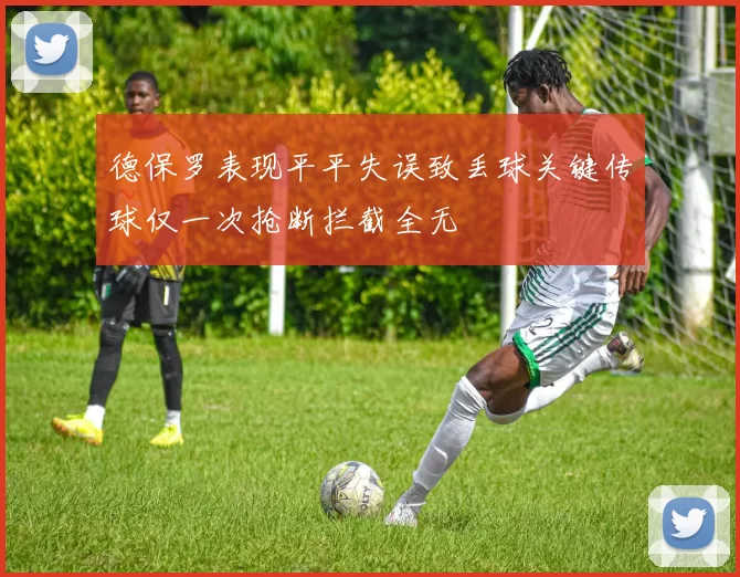 德保罗表现平平失误致丢球关键传球仅一次抢断拦截全无