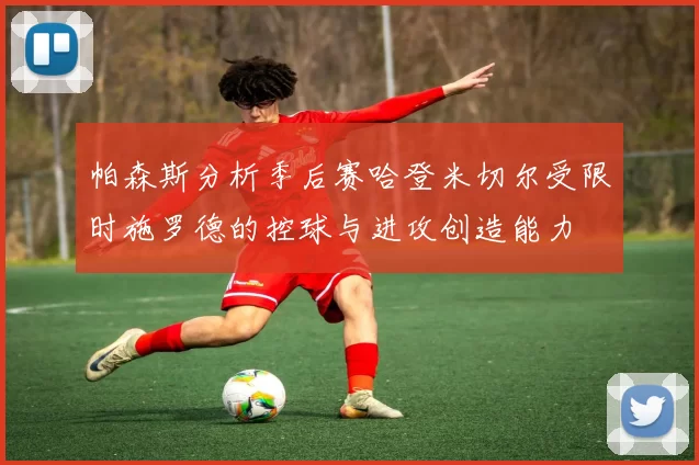 帕森斯分析季后赛哈登米切尔受限时施罗德的控球与进攻创造能力